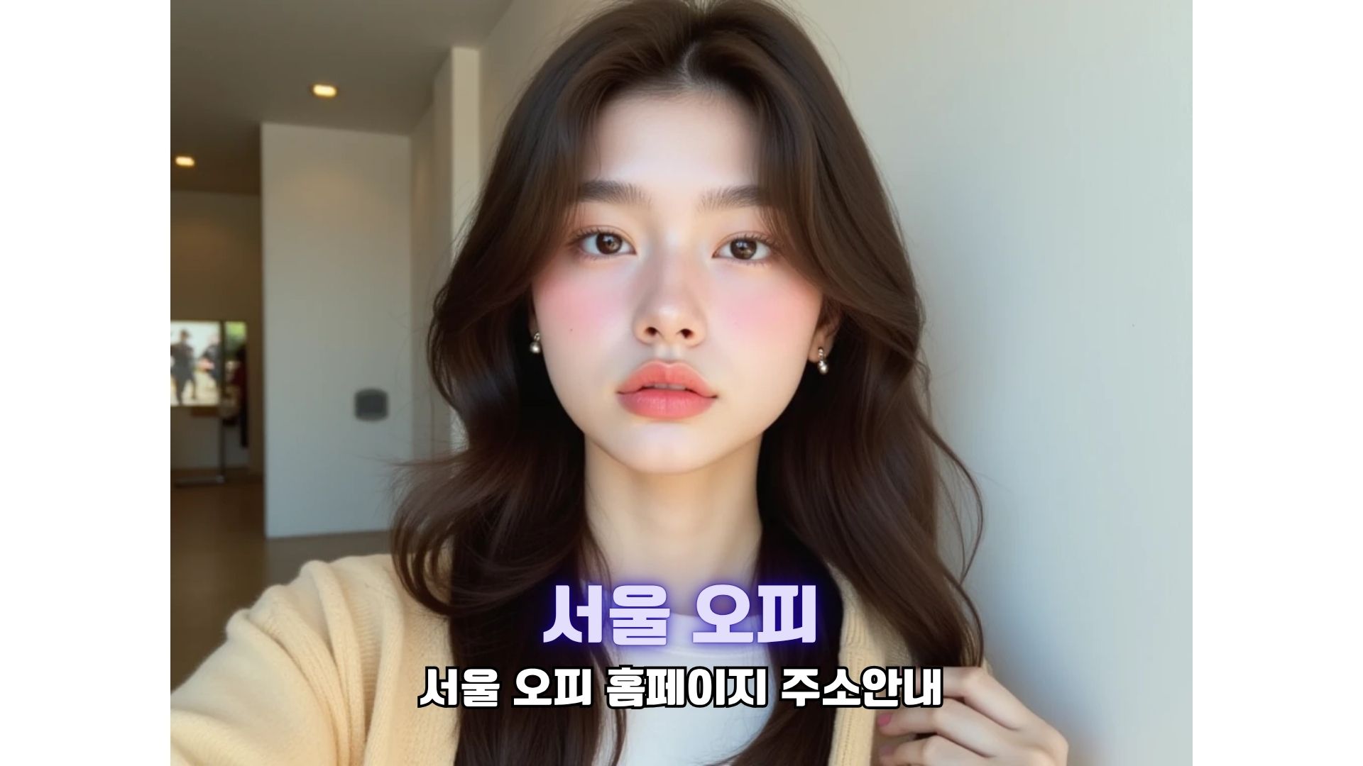 서울 출장 오피